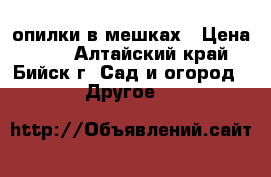 опилки в мешках › Цена ­ 30 - Алтайский край, Бийск г. Сад и огород » Другое   